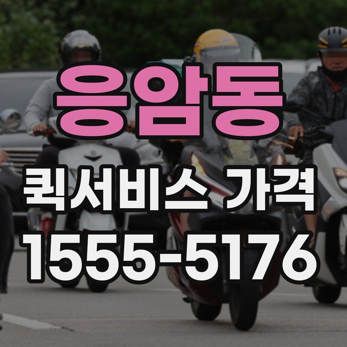응암동 퀵서비스 가격 안내를 볼 때 꼭 확인할 문구