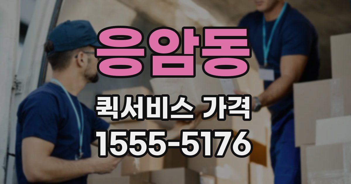 응암동 퀵서비스 가격