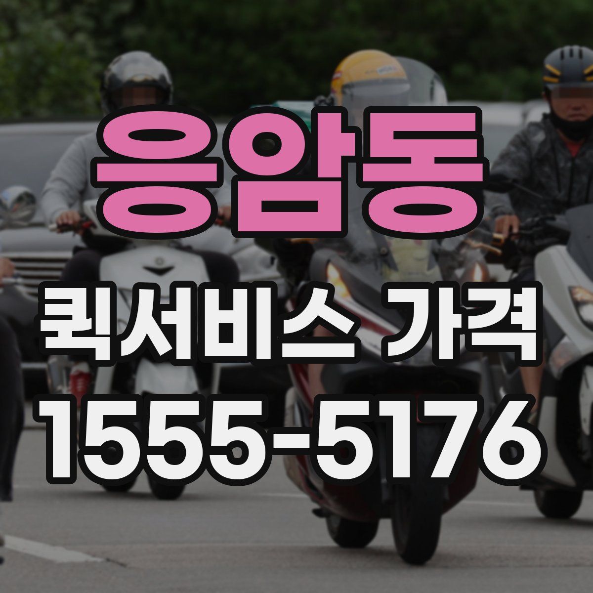 응암동 퀵서비스 가격