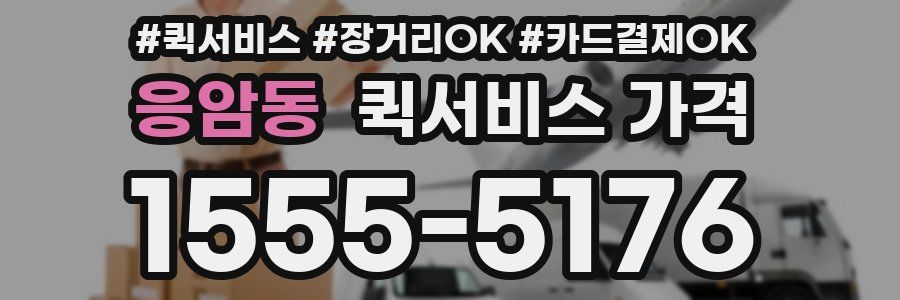 응암동 퀵서비스 가격