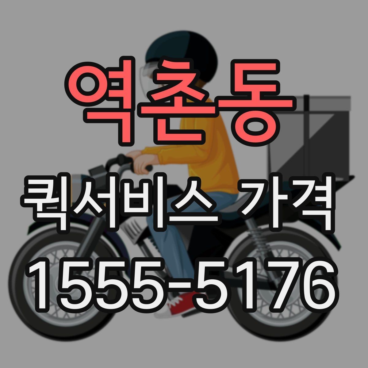 역촌동 퀵서비스 가격 비교를 처음 할 때 알아둘 점