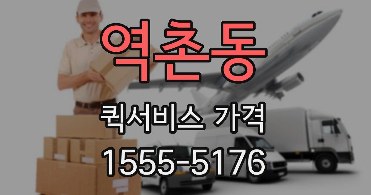 역촌동 퀵서비스 가격