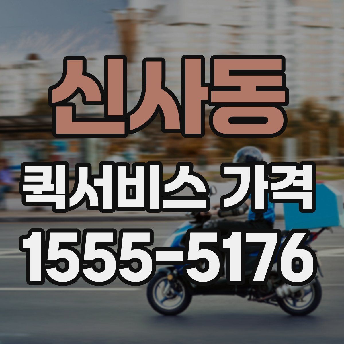 신사동 퀵서비스 가격 비교할 때 확인할 점