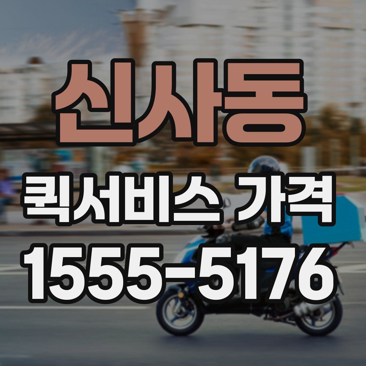 신사동 퀵서비스 가격