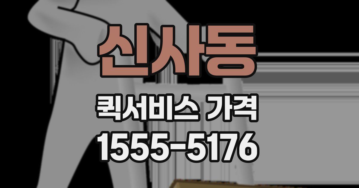 신사동 퀵서비스 가격