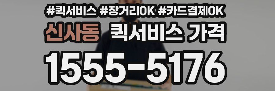 신사동 퀵서비스 가격