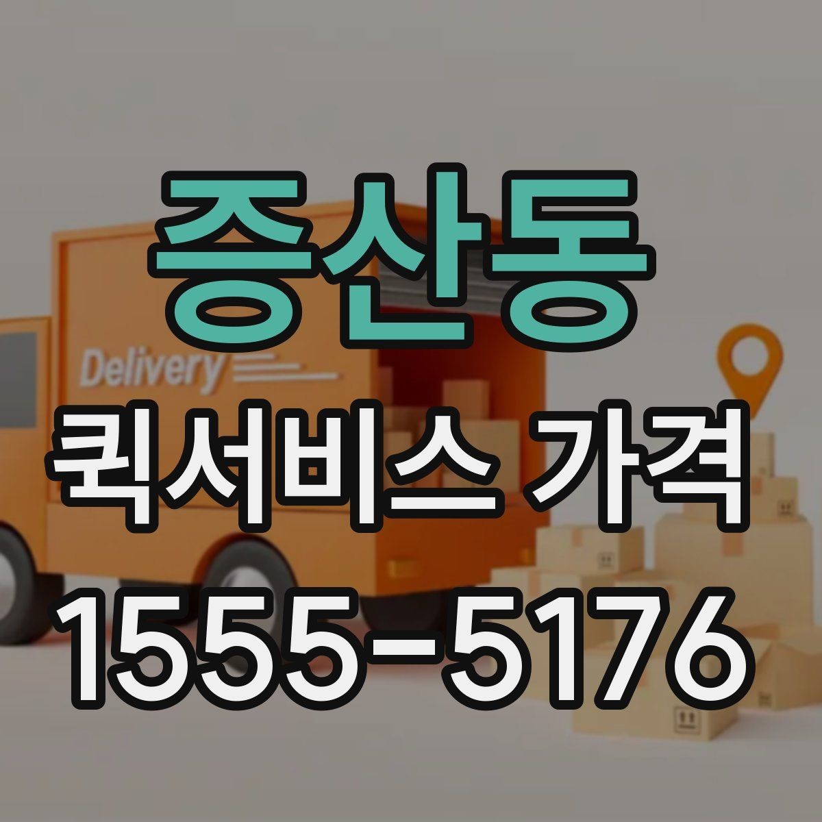 증산동 퀵서비스 가격 산정에서 자주 생기는 궁금증
