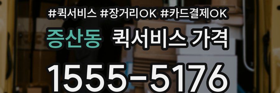 증산동 퀵서비스 가격