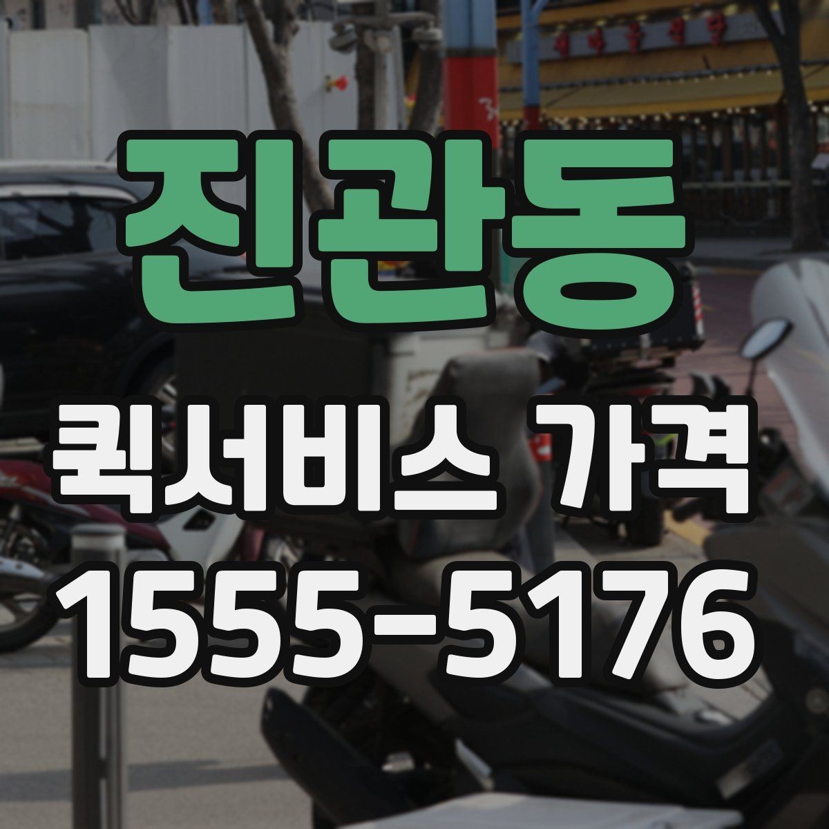 진관동 퀵서비스 가격 비교 후 업체를 고를 때 보는 항목