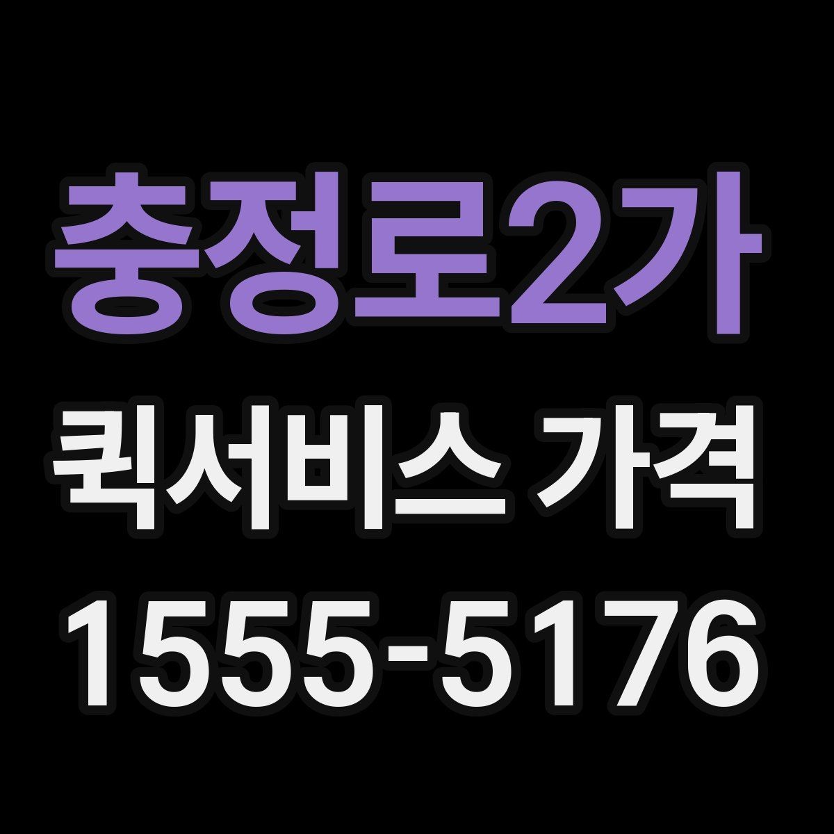 충정로2가 퀵서비스 가격 안내가 업체마다 다른 이유