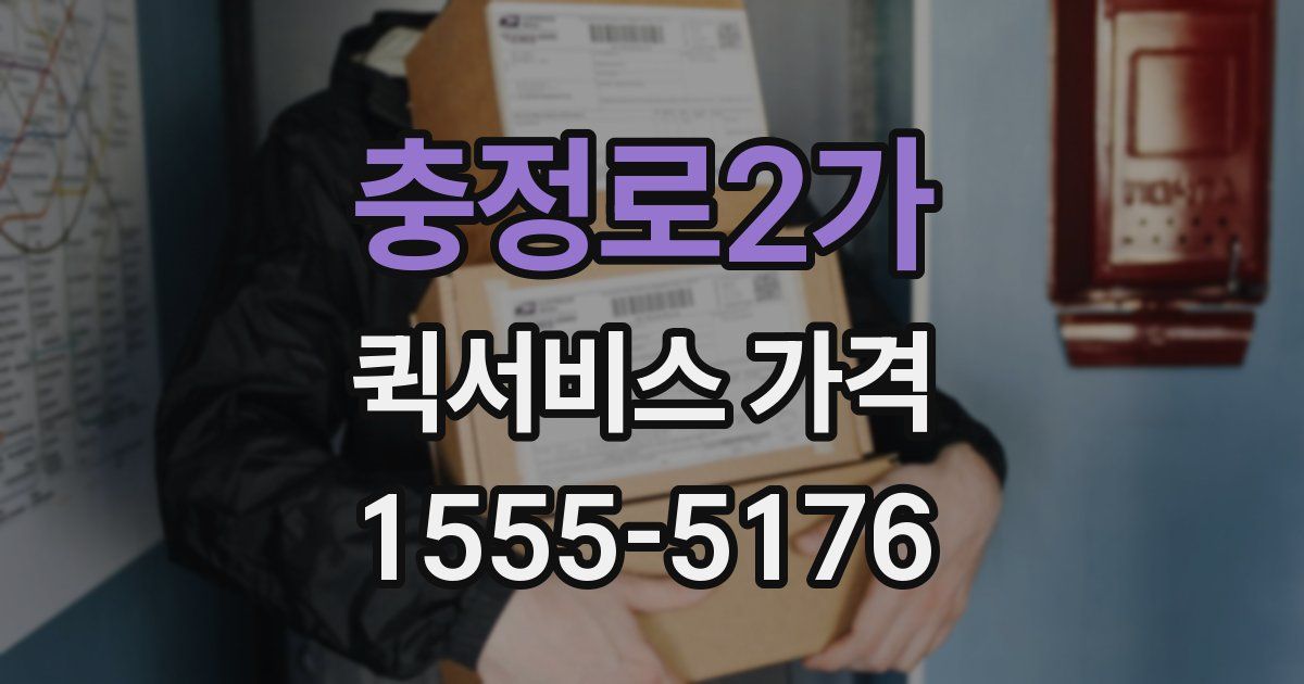 충정로2가 퀵서비스 가격
