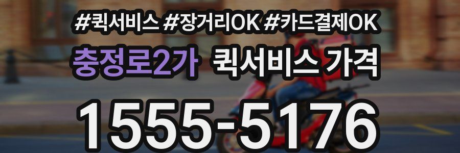 충정로2가 퀵서비스 가격