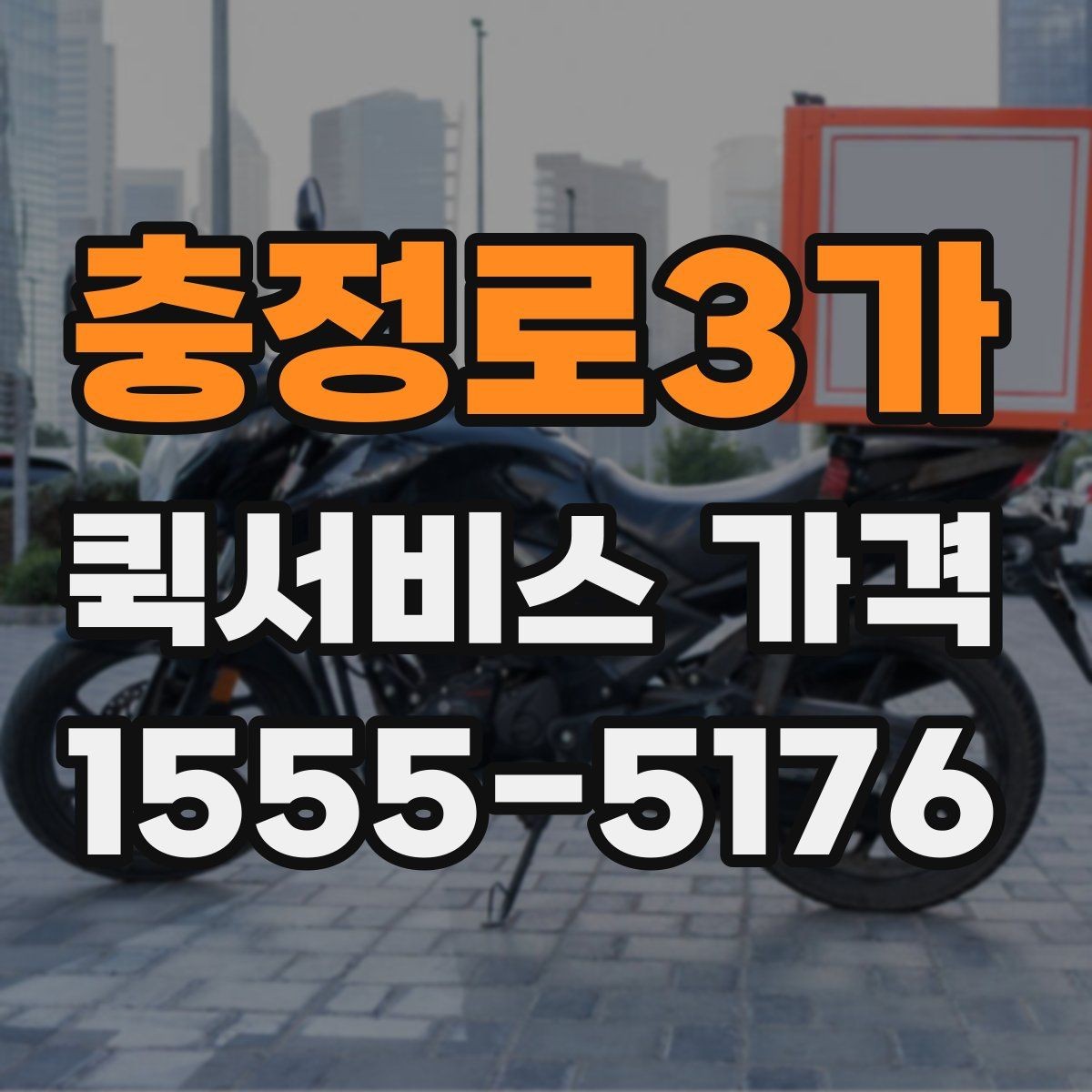 충정로3가 퀵서비스 가격 산정 시 자주 보는 항목들