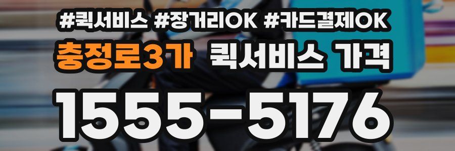 충정로3가 퀵서비스 가격