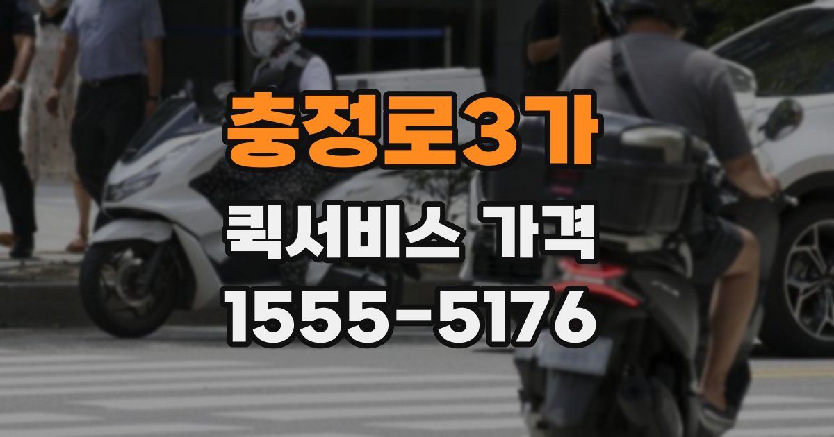 충정로3가 퀵서비스 가격
