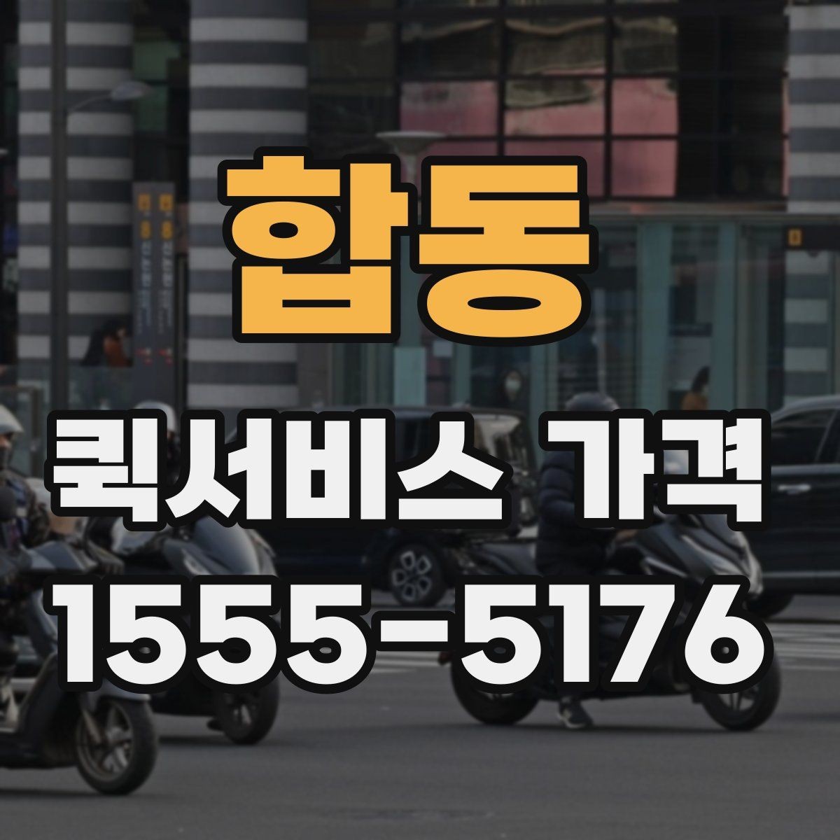 합동 퀵서비스 가격 문의를 준비하는 가장 쉬운 방법