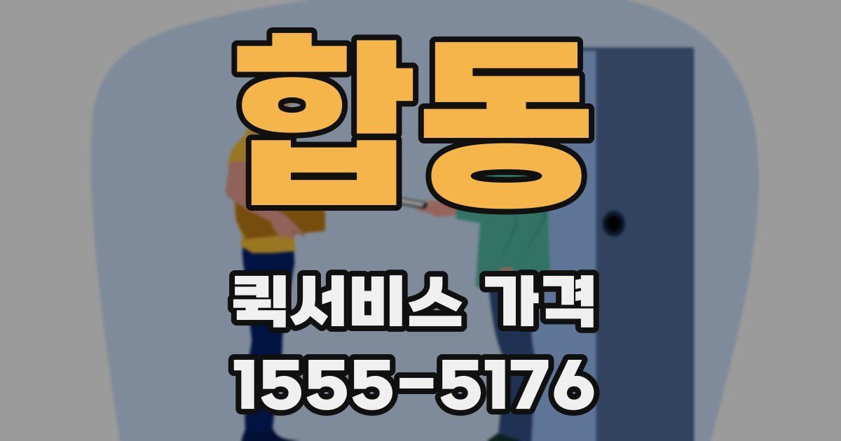 합동 퀵서비스 가격