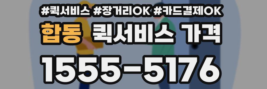 합동 퀵서비스 가격