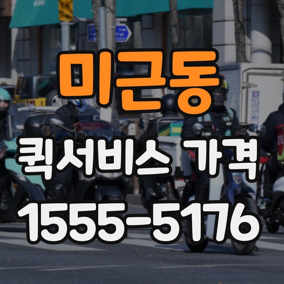 미근동 퀵서비스 가격 문의 전 확인하면 좋은 세부 항목