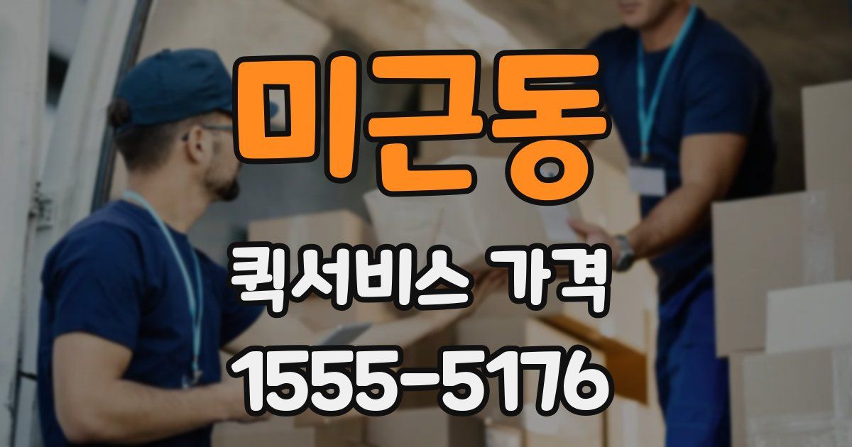 미근동 퀵서비스 가격