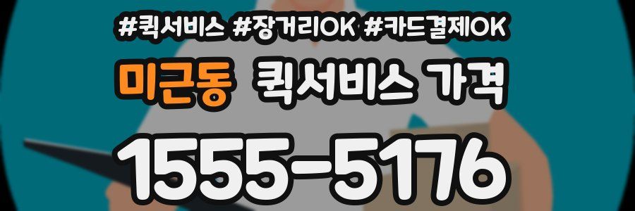 미근동 퀵서비스 가격