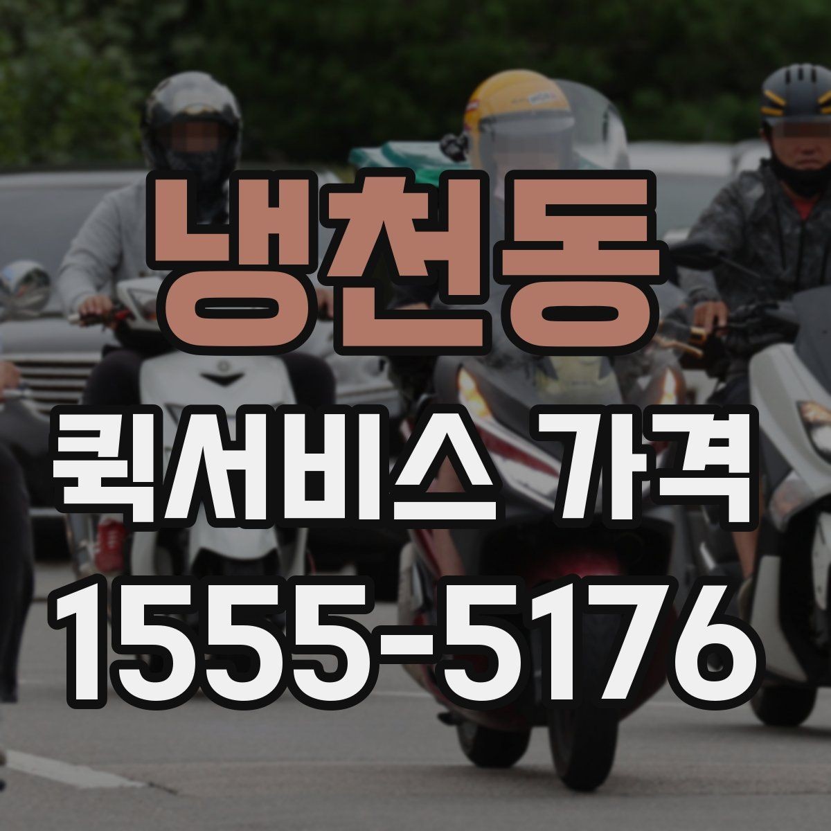 냉천동 퀵서비스 가격 정보가 필요할 때 알아둘 내용