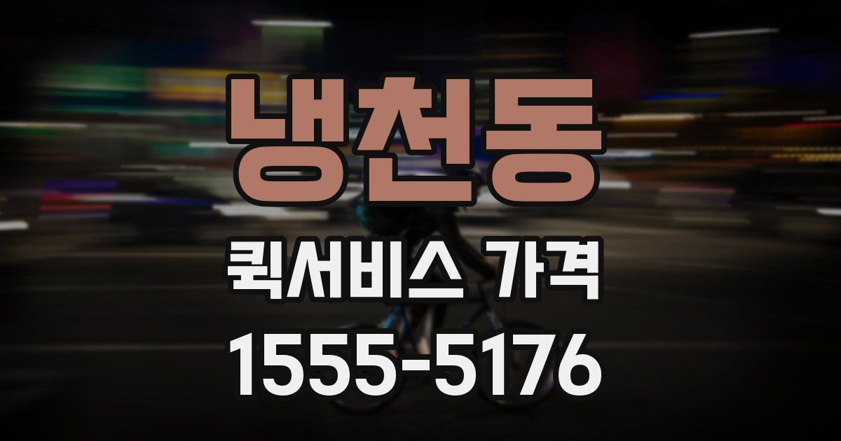 냉천동 퀵서비스 가격