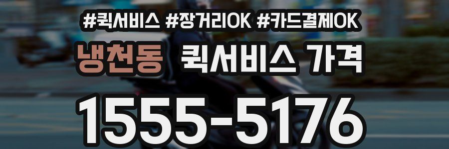 냉천동 퀵서비스 가격