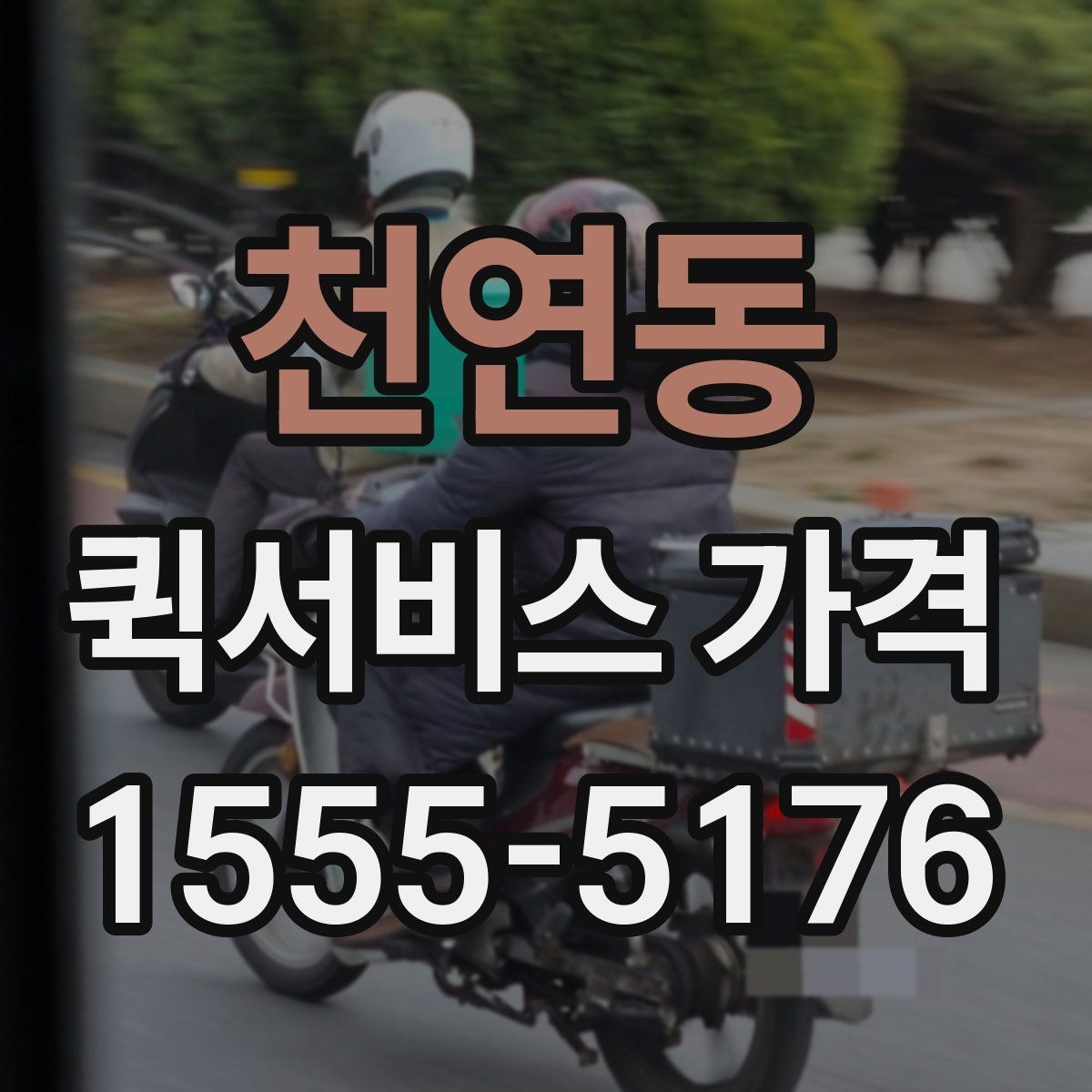 천연동 퀵서비스 가격 문의 전에 물어보면 좋은 질문