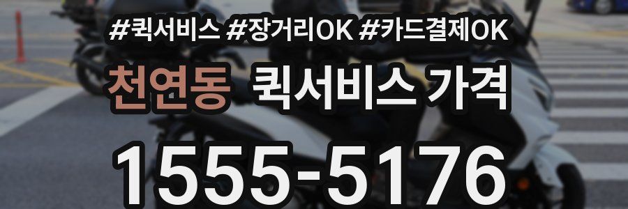 천연동 퀵서비스 가격