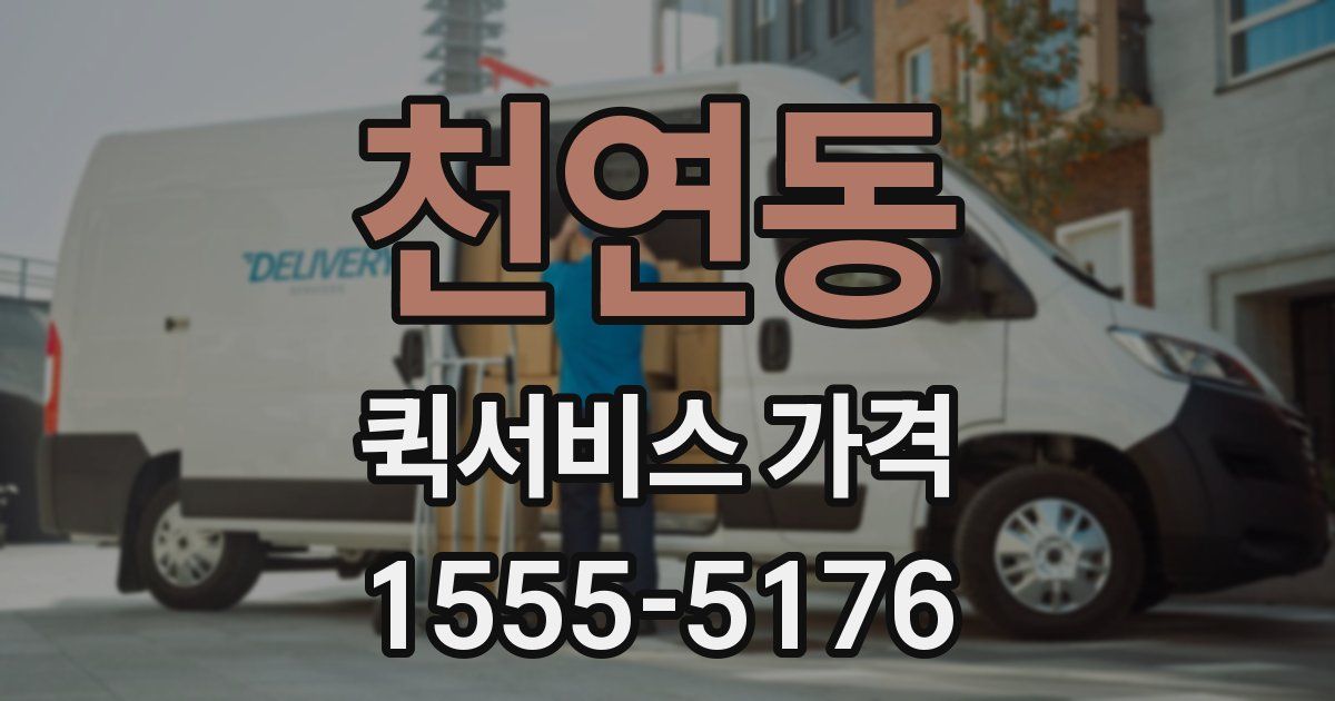 천연동 퀵서비스 가격