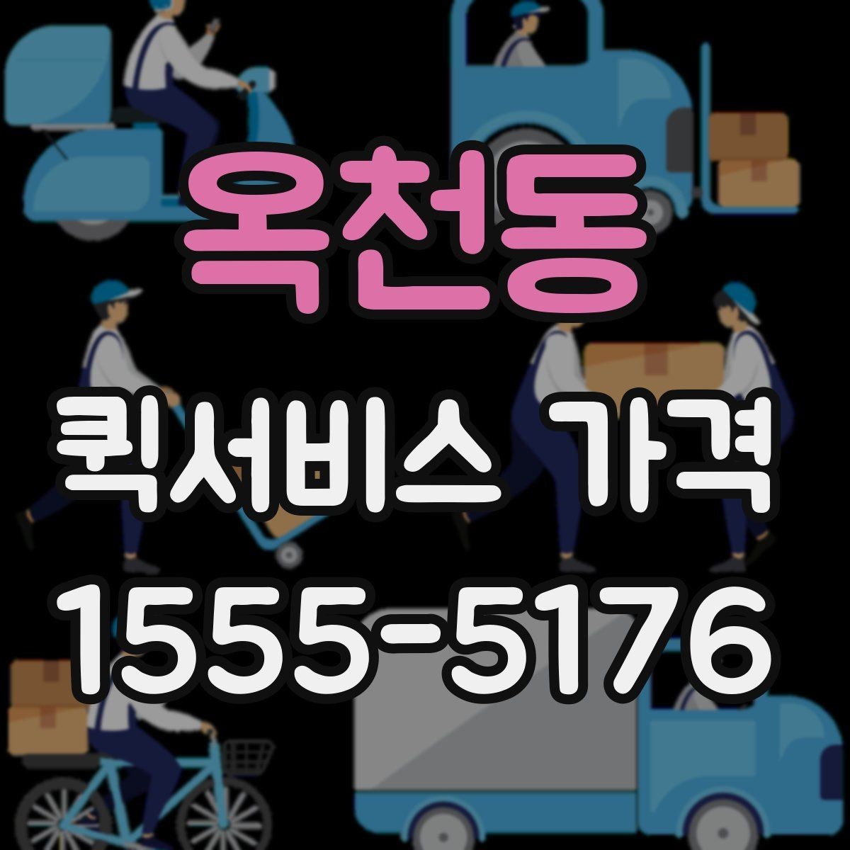 옥천동 퀵서비스 가격 확인 전에 본다면 좋은 정보