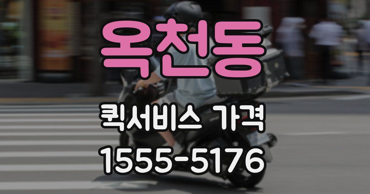 옥천동 퀵서비스 가격