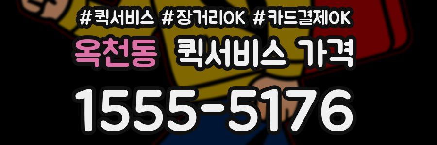 옥천동 퀵서비스 가격