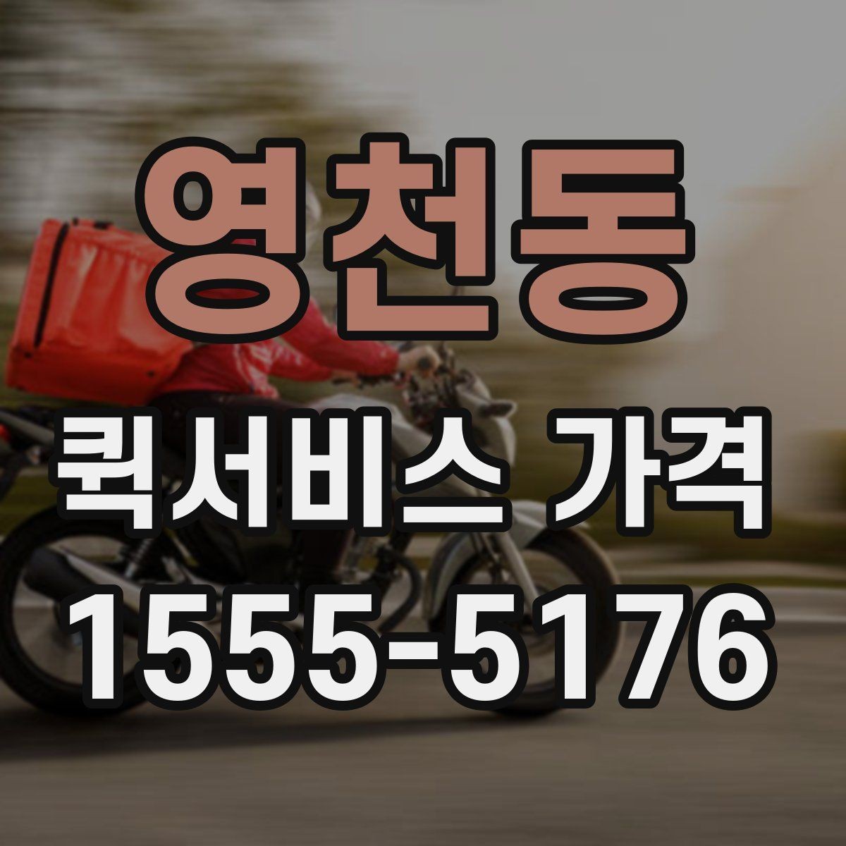 영천동 퀵서비스 가격 상담 시 꼭 물어볼 항목