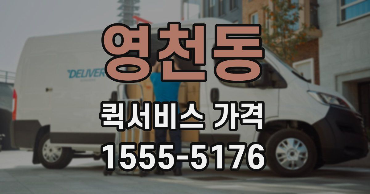 영천동 퀵서비스 가격