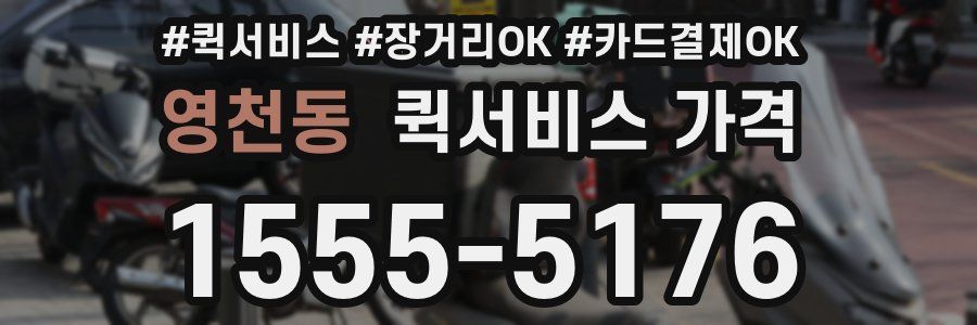 영천동 퀵서비스 가격