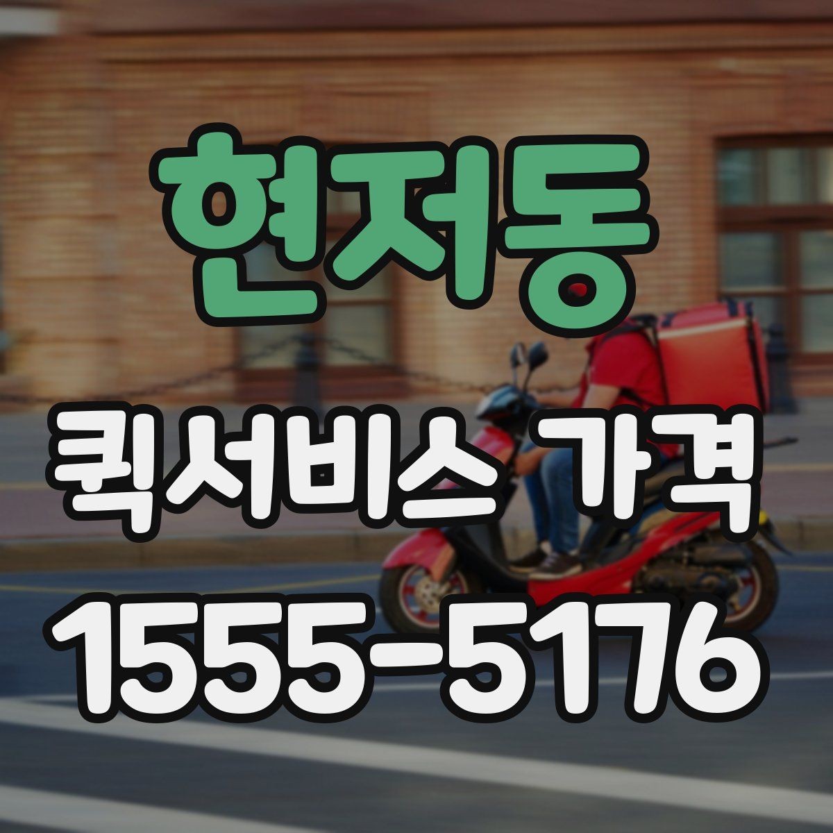 현저동 퀵서비스 가격 상담에서 오해하기 쉬운 부분
