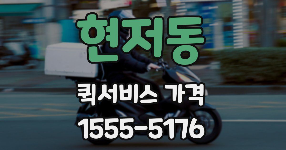 현저동 퀵서비스 가격