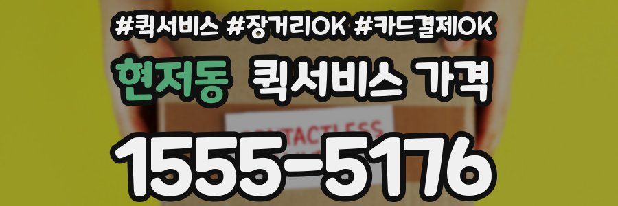 현저동 퀵서비스 가격