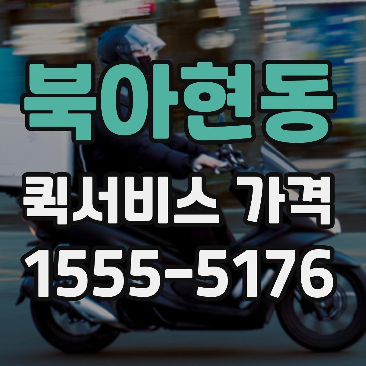북아현동 퀵서비스 가격 비교보다 먼저 알아야 할 것