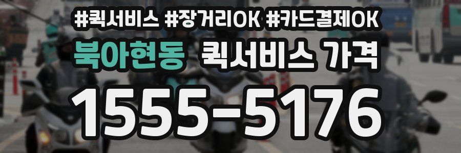 북아현동 퀵서비스 가격