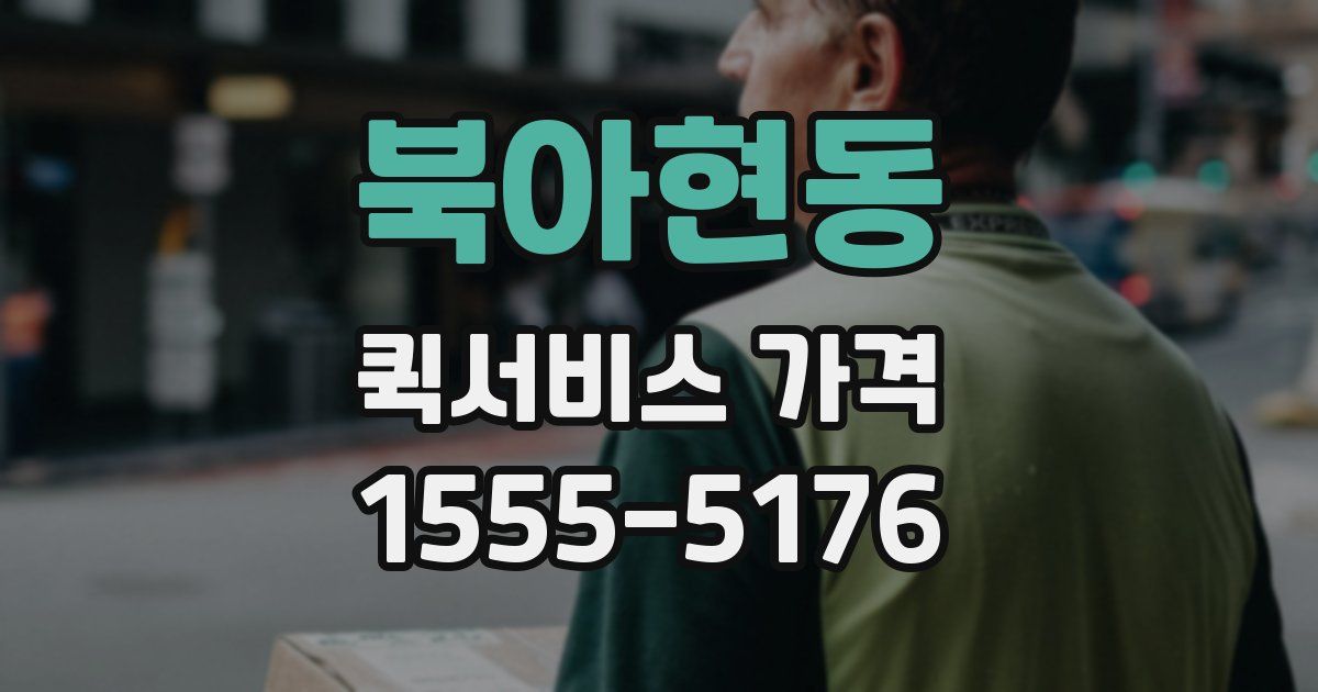북아현동 퀵서비스 가격