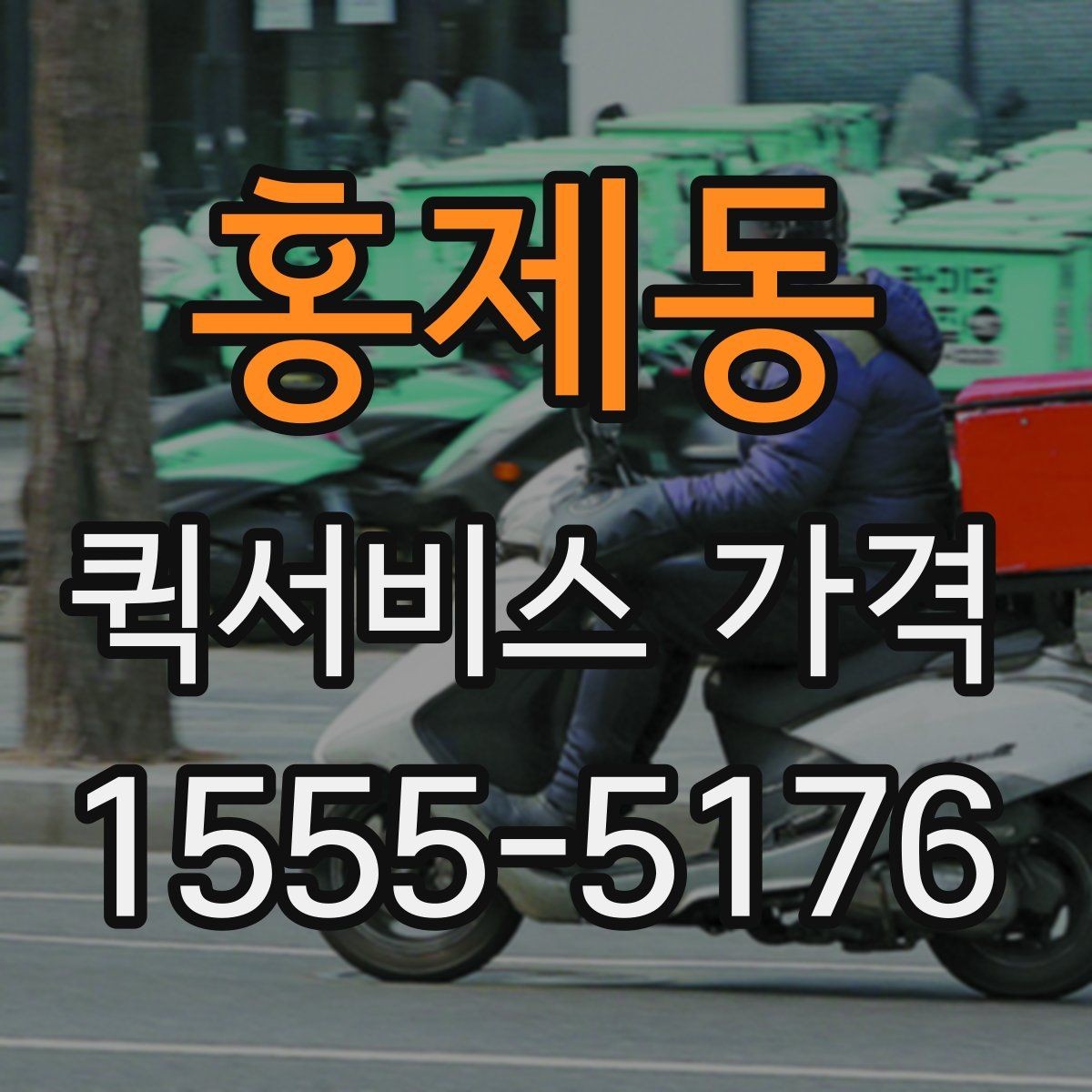 홍제동 퀵서비스 가격 상담 전에 정리해두면 좋은 정보