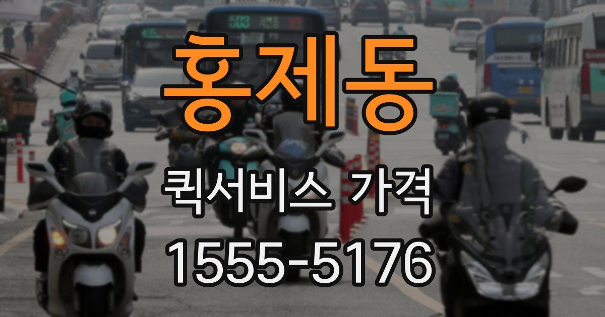 홍제동 퀵서비스 가격