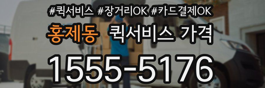 홍제동 퀵서비스 가격