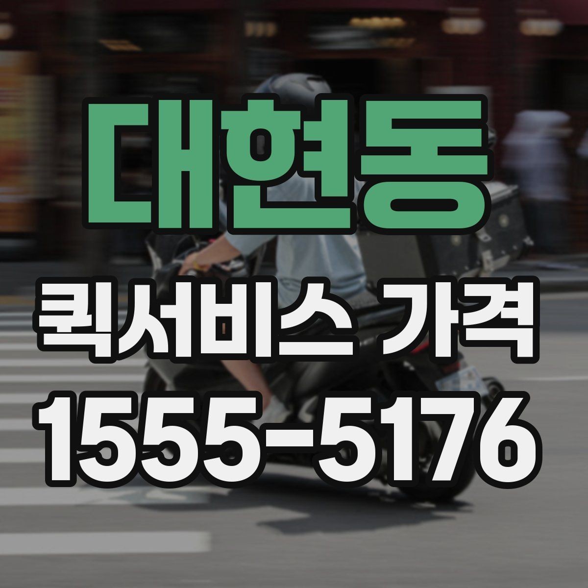 대현동 퀵서비스 가격 산출 방식과 문의 팁