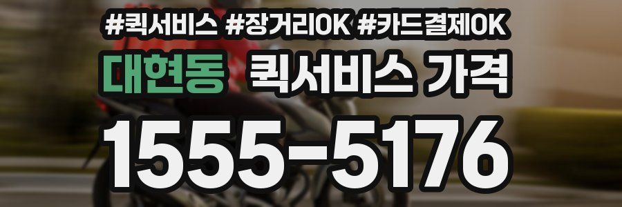 대현동 퀵서비스 가격