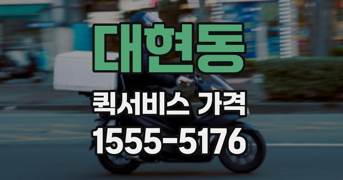 대현동 퀵서비스 가격