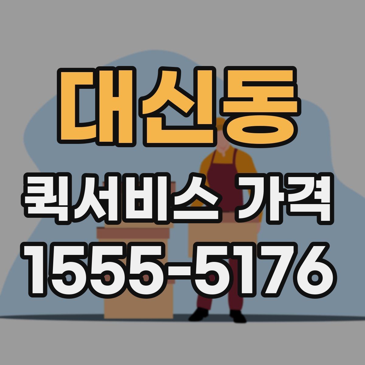 대신동 퀵서비스 가격 문의를 준비하는 가장 쉬운 방법